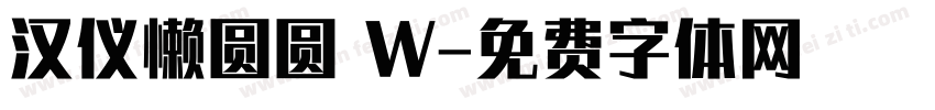 汉仪懒圆圆 W字体转换